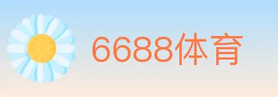 6688体育 logo